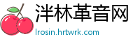 泮林革音网